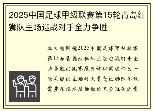 2025中国足球甲级联赛第15轮青岛红狮队主场迎战对手全力争胜