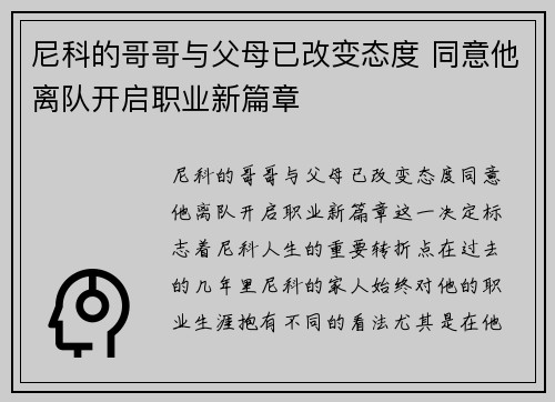 尼科的哥哥与父母已改变态度 同意他离队开启职业新篇章