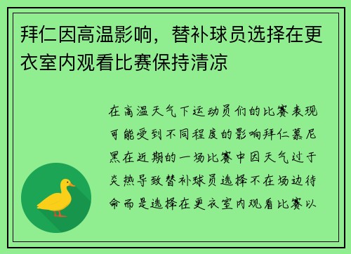 拜仁因高温影响，替补球员选择在更衣室内观看比赛保持清凉