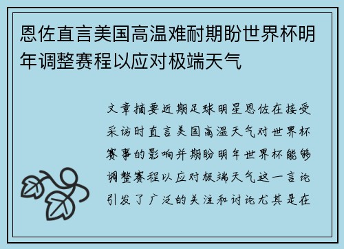 恩佐直言美国高温难耐期盼世界杯明年调整赛程以应对极端天气
