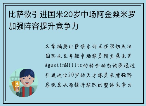 比萨欲引进国米20岁中场阿金桑米罗加强阵容提升竞争力