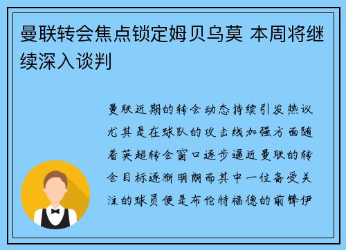 曼联转会焦点锁定姆贝乌莫 本周将继续深入谈判