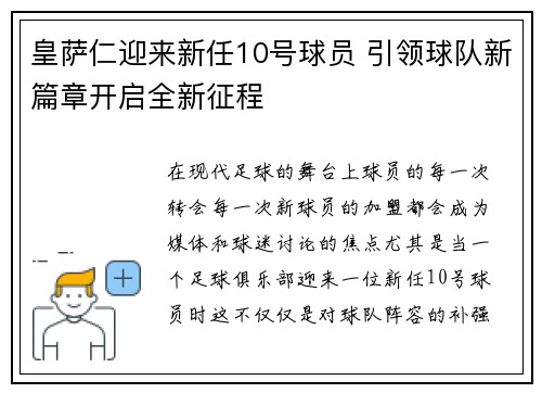 皇萨仁迎来新任10号球员 引领球队新篇章开启全新征程