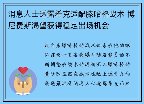 消息人士透露希克适配滕哈格战术 博尼费斯渴望获得稳定出场机会