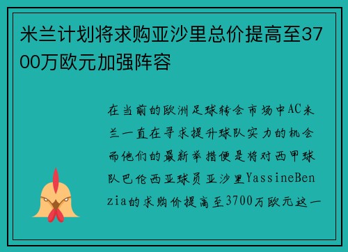 米兰计划将求购亚沙里总价提高至3700万欧元加强阵容