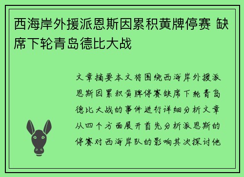 西海岸外援派恩斯因累积黄牌停赛 缺席下轮青岛德比大战