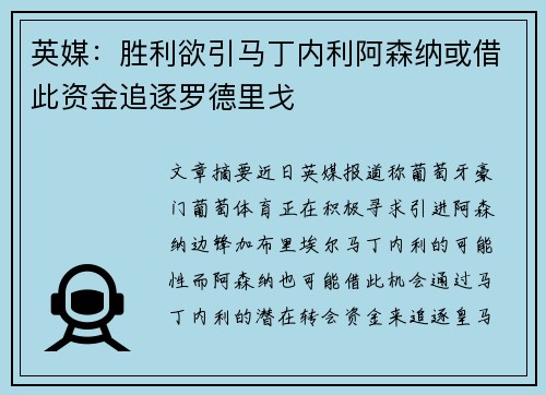 英媒：胜利欲引马丁内利阿森纳或借此资金追逐罗德里戈