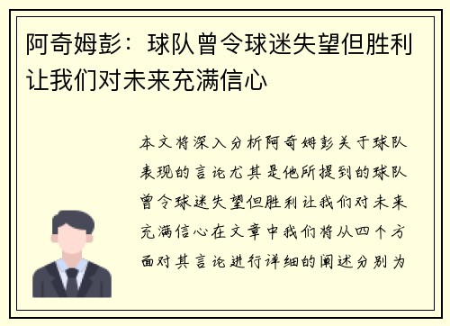 阿奇姆彭：球队曾令球迷失望但胜利让我们对未来充满信心