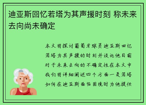 迪亚斯回忆若塔为其声援时刻 称未来去向尚未确定