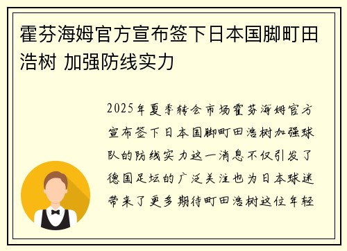 霍芬海姆官方宣布签下日本国脚町田浩树 加强防线实力