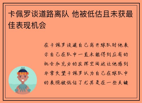 卡佩罗谈道路离队 他被低估且未获最佳表现机会