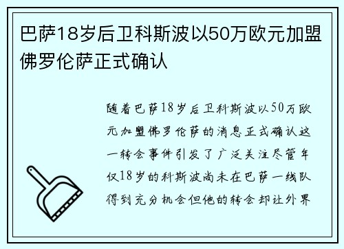 巴萨18岁后卫科斯波以50万欧元加盟佛罗伦萨正式确认