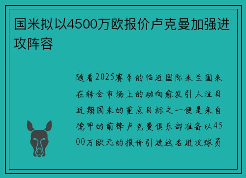 国米拟以4500万欧报价卢克曼加强进攻阵容