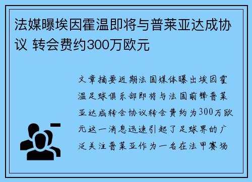 法媒曝埃因霍温即将与普莱亚达成协议 转会费约300万欧元