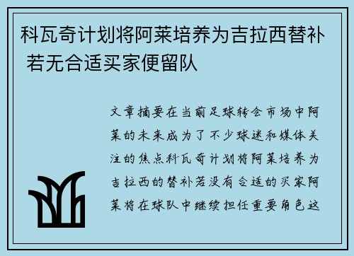 科瓦奇计划将阿莱培养为吉拉西替补 若无合适买家便留队