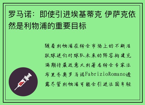 罗马诺：即使引进埃基蒂克 伊萨克依然是利物浦的重要目标
