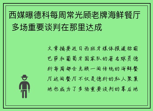 西媒曝德科每周常光顾老牌海鲜餐厅 多场重要谈判在那里达成