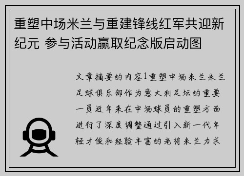 重塑中场米兰与重建锋线红军共迎新纪元 参与活动赢取纪念版启动图