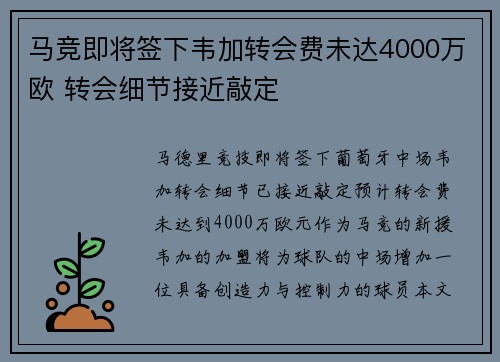 马竞即将签下韦加转会费未达4000万欧 转会细节接近敲定