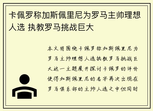 卡佩罗称加斯佩里尼为罗马主帅理想人选 执教罗马挑战巨大