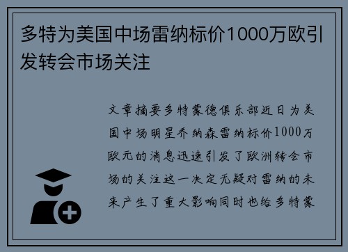 多特为美国中场雷纳标价1000万欧引发转会市场关注