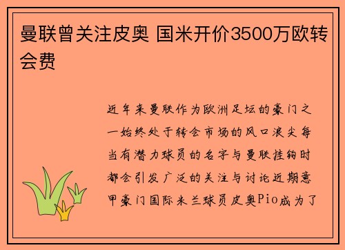 曼联曾关注皮奥 国米开价3500万欧转会费
