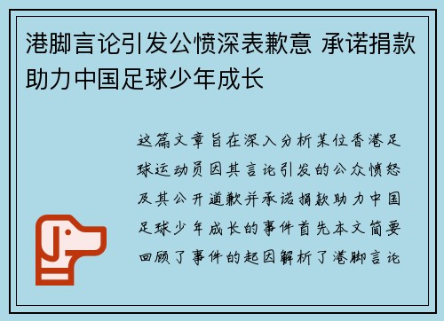 港脚言论引发公愤深表歉意 承诺捐款助力中国足球少年成长