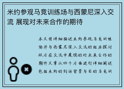 米约参观马竞训练场与西蒙尼深入交流 展现对未来合作的期待