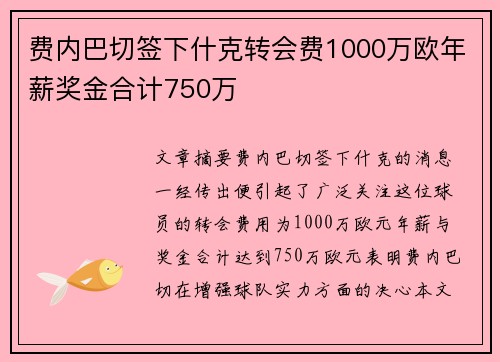 费内巴切签下什克转会费1000万欧年薪奖金合计750万