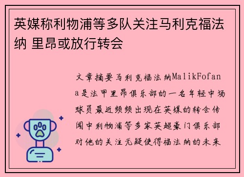 英媒称利物浦等多队关注马利克福法纳 里昂或放行转会