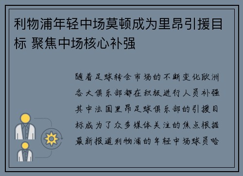 利物浦年轻中场莫顿成为里昂引援目标 聚焦中场核心补强