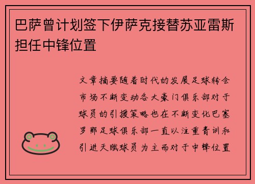 巴萨曾计划签下伊萨克接替苏亚雷斯担任中锋位置