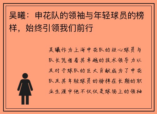 吴曦：申花队的领袖与年轻球员的榜样，始终引领我们前行