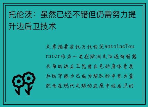 托伦茨：虽然已经不错但仍需努力提升边后卫技术