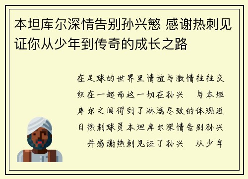 本坦库尔深情告别孙兴慜 感谢热刺见证你从少年到传奇的成长之路