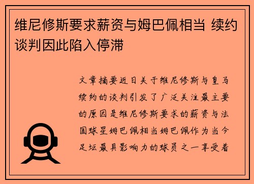 维尼修斯要求薪资与姆巴佩相当 续约谈判因此陷入停滞