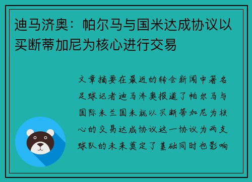 迪马济奥：帕尔马与国米达成协议以买断蒂加尼为核心进行交易
