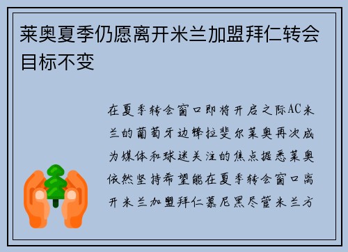 莱奥夏季仍愿离开米兰加盟拜仁转会目标不变