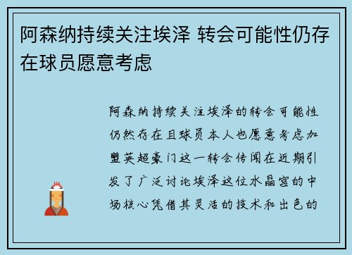 阿森纳持续关注埃泽 转会可能性仍存在球员愿意考虑