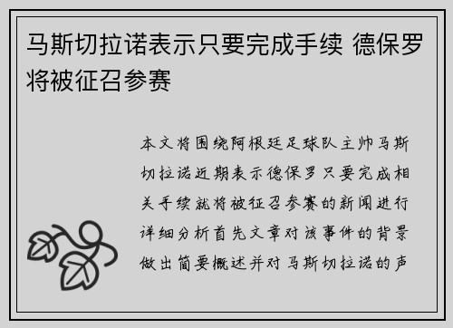 马斯切拉诺表示只要完成手续 德保罗将被征召参赛