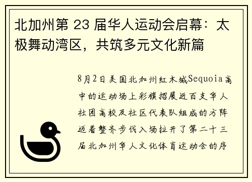 北加州第 23 届华人运动会启幕：太极舞动湾区，共筑多元文化新篇