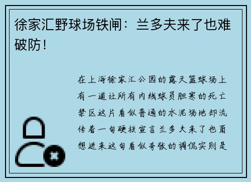 徐家汇野球场铁闸：兰多夫来了也难破防！