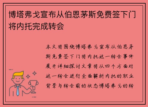 博塔弗戈宣布从伯恩茅斯免费签下门将内托完成转会