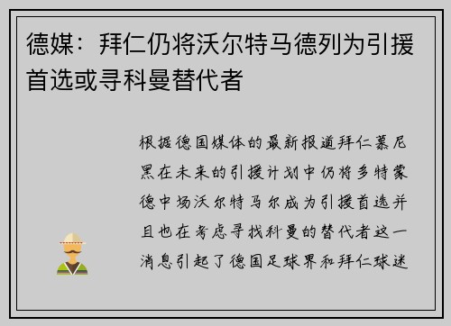 德媒：拜仁仍将沃尔特马德列为引援首选或寻科曼替代者