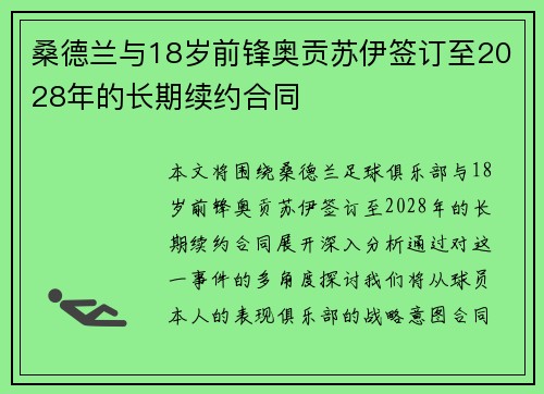 桑德兰与18岁前锋奥贡苏伊签订至2028年的长期续约合同