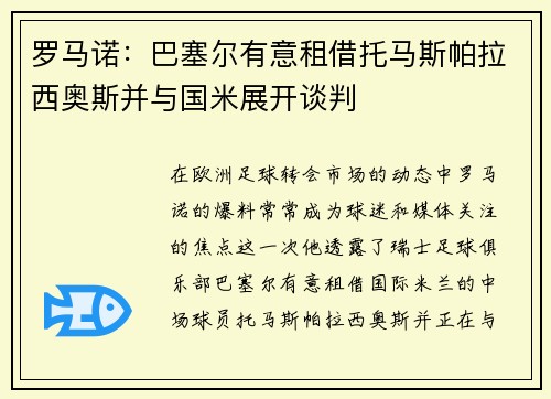 罗马诺：巴塞尔有意租借托马斯帕拉西奥斯并与国米展开谈判