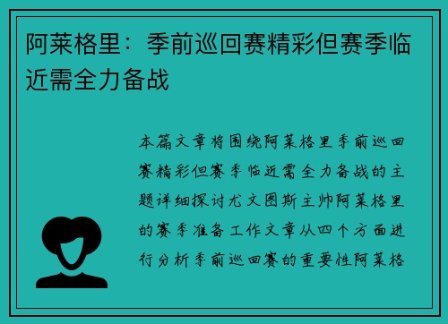 阿莱格里：季前巡回赛精彩但赛季临近需全力备战