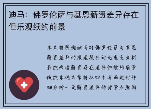 迪马：佛罗伦萨与基恩薪资差异存在但乐观续约前景
