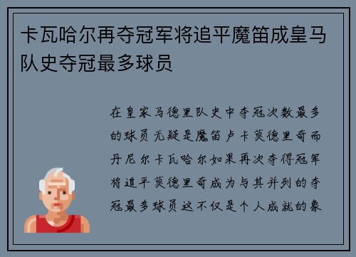 卡瓦哈尔再夺冠军将追平魔笛成皇马队史夺冠最多球员