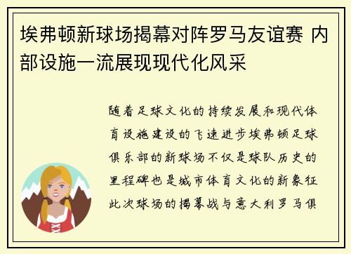 埃弗顿新球场揭幕对阵罗马友谊赛 内部设施一流展现现代化风采